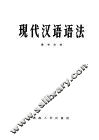 现代汉语语法 封面