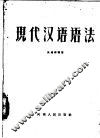 现代汉语语法 封面
