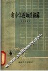 和小学教师谈修辞 封面