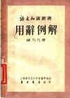 用辞例解 封面
