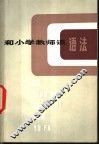 和小学教师谈语法 封面