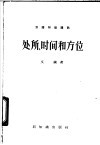 处所、时间和方位 封面