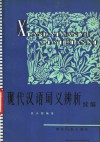 现代汉语词义辨析  续编 封面
