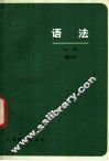 语法 封面