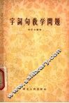 字词句教学问题 封面