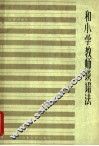 和小学教师谈语法 封面