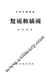 复说和插说 封面