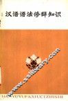 汉语语法修辞知识 封面