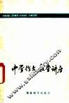 中学作文教学讲座 封面