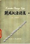 现代汉语语法 封面