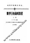 高等学校教学用书  数学分析简明教程  上 封面