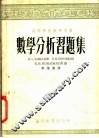 高等学校教学用书  数学分析习题集 封面