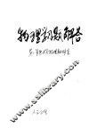 物理学习题解答 封面