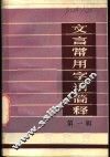 文言常用字词简释  第1辑 封面