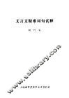 文言文疑难词句试释 封面