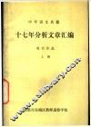 中学语文名篇  十七年分析文章汇编  现代作品  上 封面