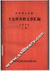 中学语文名篇  十七年分析文章汇编  古典作品  上 封面