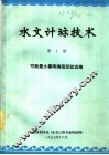 水文计算技术  第1期  可能最大暴雨编图经验选编 封面