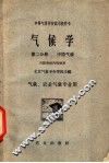 气候学  第2分册  中国气候 封面