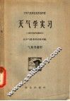 天气学实习  气象专业用 封面