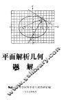 平面解析几何题解 封面