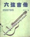 六弦吉他 封面