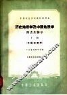 历史地质学及中国地质学  附古生物学  下 封面