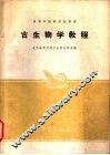 古生物学教程 封面