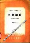 水文测验 封面