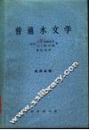 普通水文学 封面