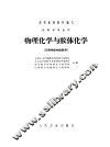 物理化学与胶体化学 封面
