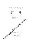 现代汉语函授教材  语法 封面