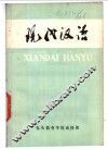 现代汉语 封面