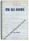 逻辑  语法  修辞漫谈 封面