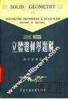三S立体几何学题解 封面