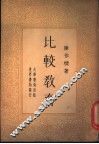 比较教育 封面