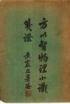 方以智物理小识 封面