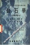 岩石学  附实习教材 封面