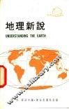 地理新说 封面