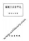 北平音系小辙编 封面