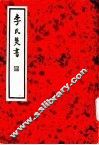 李氏焚书 封面