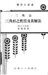 三角法  三角形之性质及其解法 封面