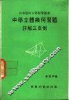 中学立体几何习题  详解三百例 电子书封面