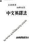 中文英译法 封面