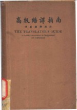 高级翻译指南  作文翻译捷诀  第1篇 封面