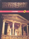 世界博物馆全集  6  大英博物馆 封面