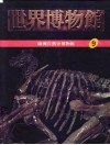 世界博物馆全集  9  欧洲自然史博物馆 封面