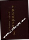中华民国史事纪要  初稿  中华民国二十二年（1932）一至六月 封面