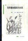 饲用植物栽培与利用 封面