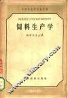 饲料生产学 封面